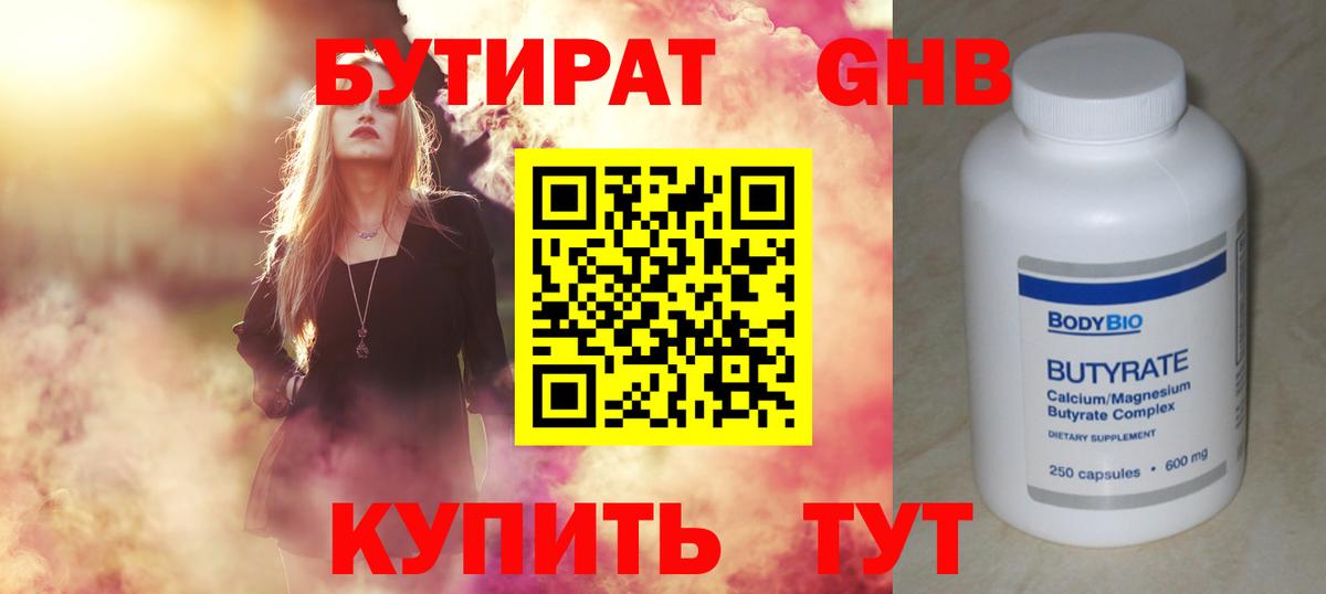 БУТИРАТ GHB  Бутират  Балахна 