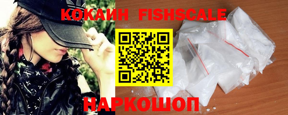Кокаин Fish Scale  Вход с VPN  Балахна  купить наркоту  КОКАИН Эквадор 