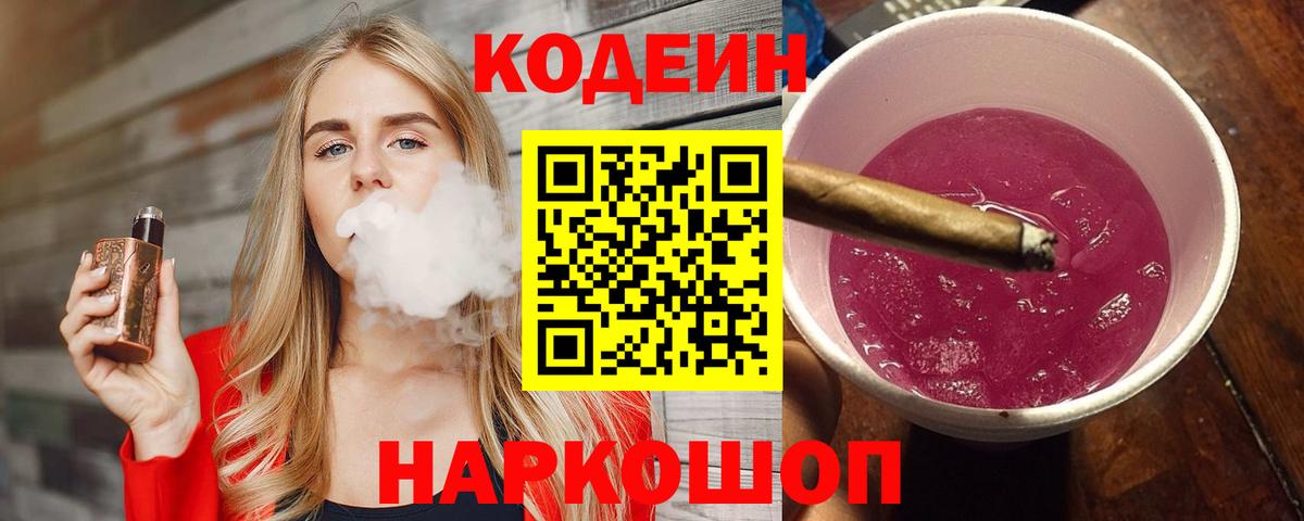 Кодеиновый сироп Lean Purple Drank Балахна